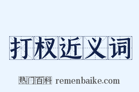 打杈近义词是什么意思的图片